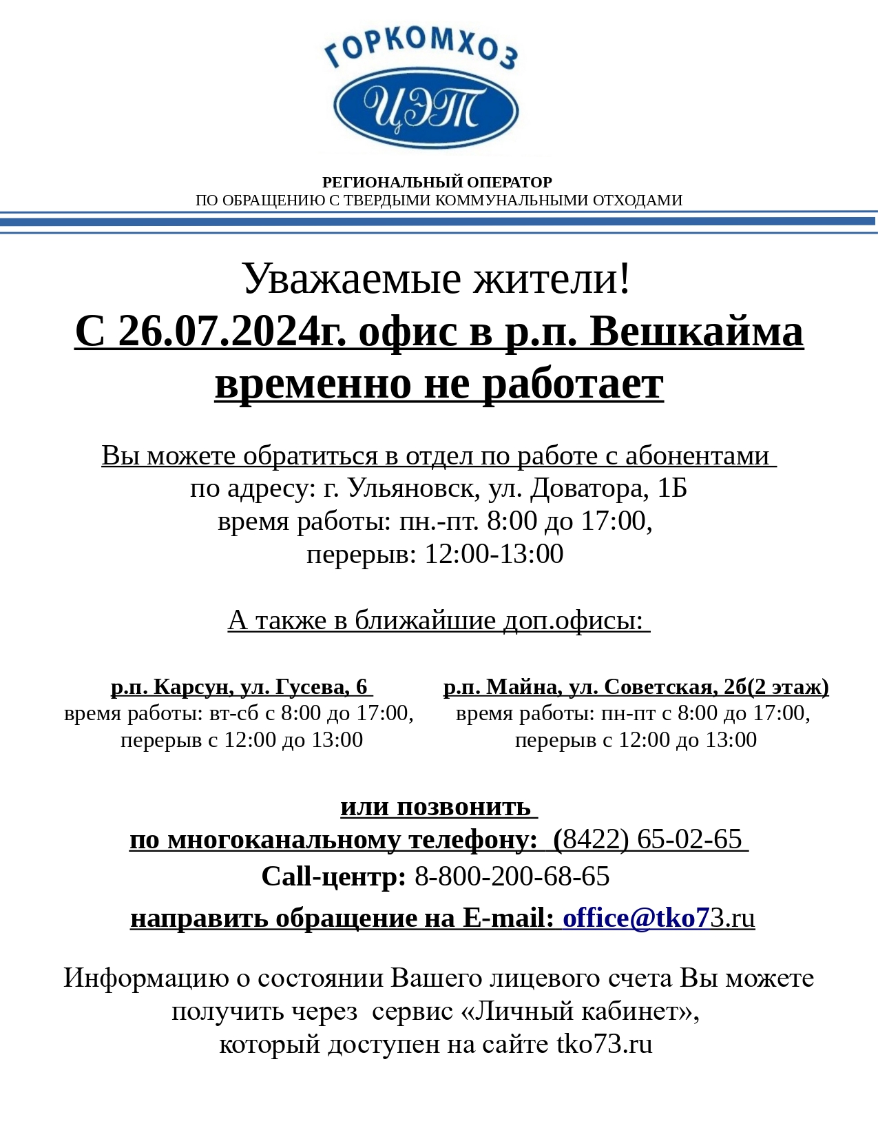 О временно неработающем доп. офисе ООО &quot;Горкомхоз&quot; в рп. Вешкайма с 26.07.2024г..