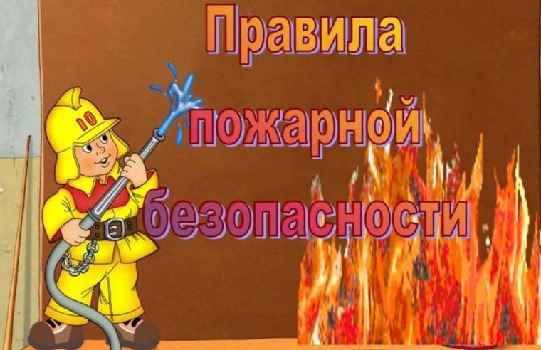 Пожарная безопасность. Пожарная безопасность.