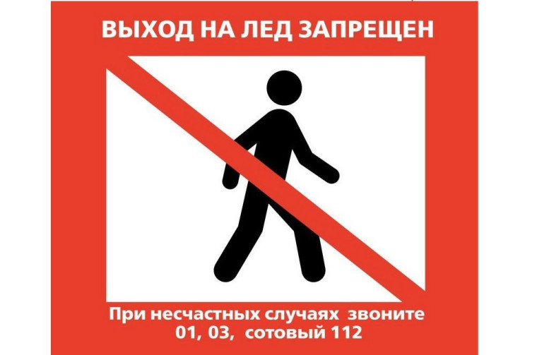 Выход на лёд запрещён. Выход на лёд запрещён.