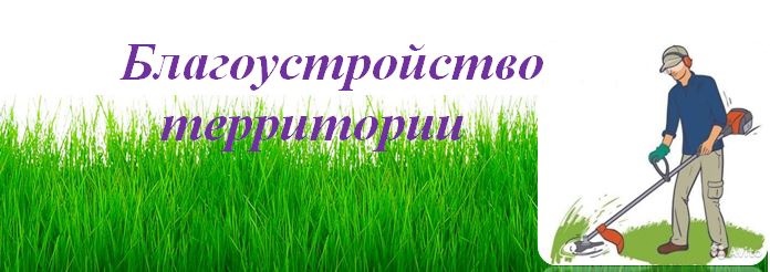 Внимание! Благоустройство территорий.. Внимание! Благоустройство территорий..